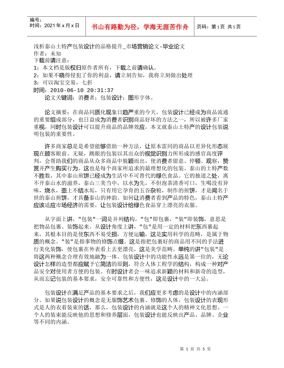 【精品文档-管理学】浅析泰山土特产包装设计的品格提升_市场营_第1页