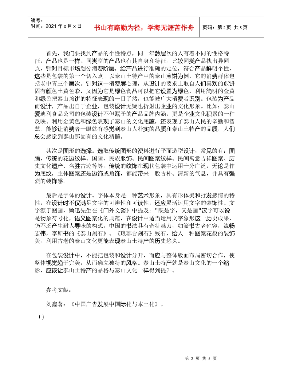 【精品文档-管理学】浅析泰山土特产包装设计的品格提升_市场营_第2页