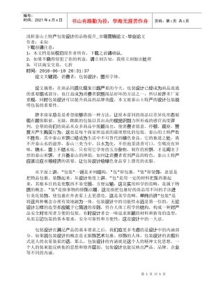 【精品文档-管理学】浅析泰山土特产包装设计的品格提升_市场营