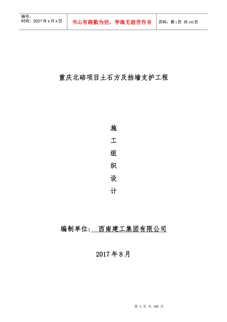 (原件)重庆北碚项目土石方及挡墙支护工程施工组织设计_第1页