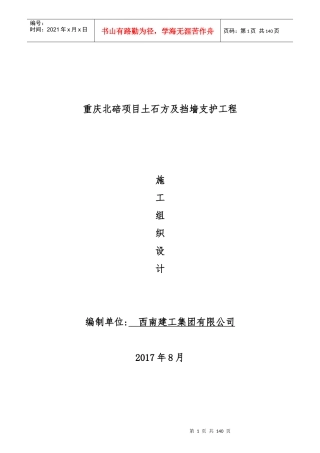 (原件)重庆北碚项目土石方及挡墙支护工程施工组织设计