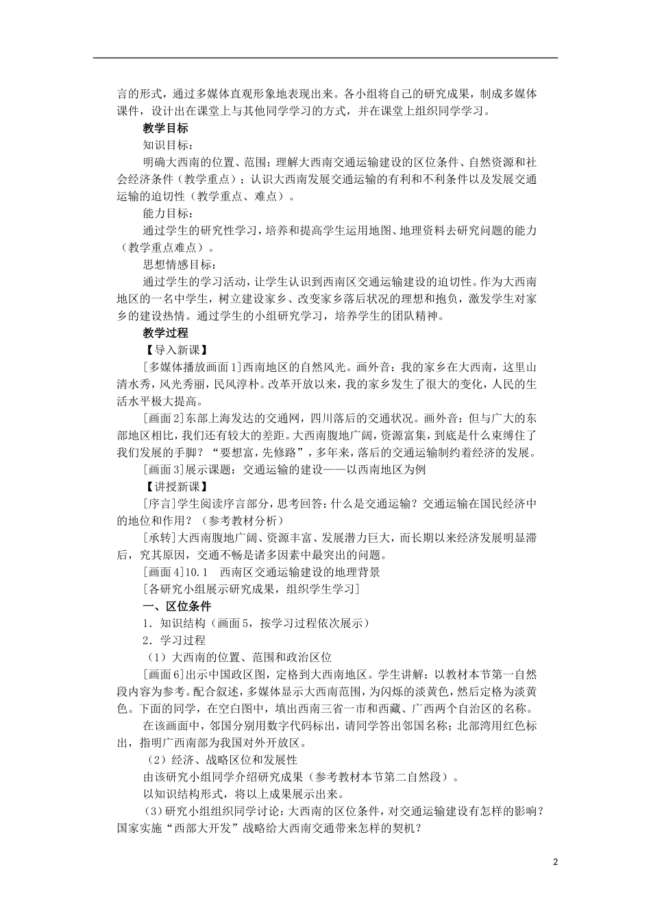 高中地理 9.1 西南地区交通运输建设的地理背景教学案 人教版选修2_第2页
