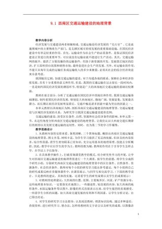 高中地理 9.1 西南地区交通运输建设的地理背景教学案 人教版选修2