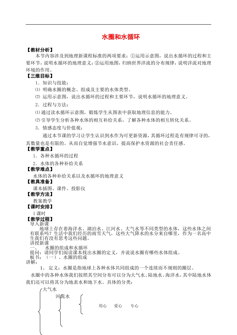 高中地理水圈与水循环教案鲁教版必修一_第1页