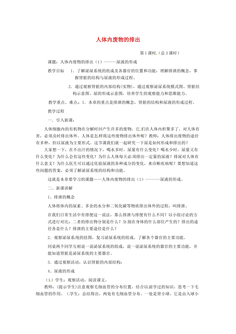 七年级生物下册 第四单元 生物圈中的人 第十一章 人体内的废物排入环境 第二节 人体废物的排出教案2（新版）苏教版-（新版）苏教版初中七年级下册生物教案_第1页
