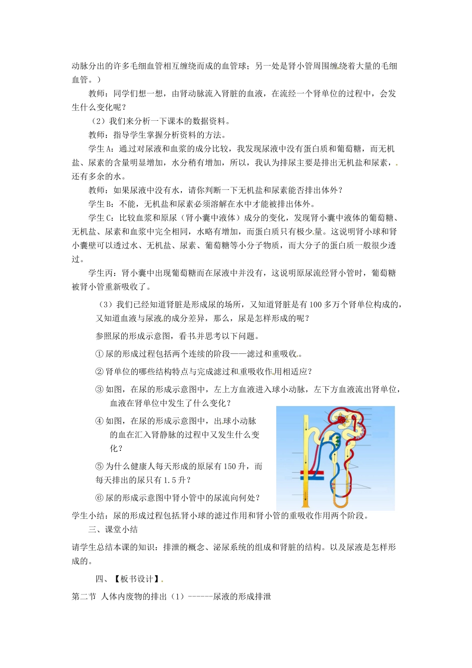 七年级生物下册 第四单元 生物圈中的人 第十一章 人体内的废物排入环境 第二节 人体废物的排出教案2（新版）苏教版-（新版）苏教版初中七年级下册生物教案_第2页