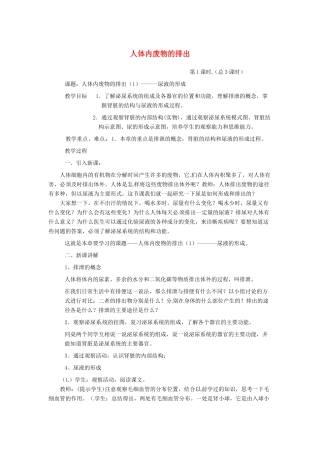 七年级生物下册 第四单元 生物圈中的人 第十一章 人体内的废物排入环境 第二节 人体废物的排出教案2（新版）苏教版-（新版）苏教版初中七年级下册生物教案