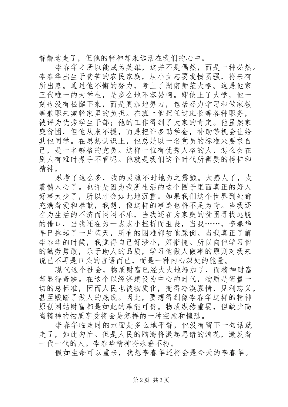 学习李春华事迹的感想 _第2页