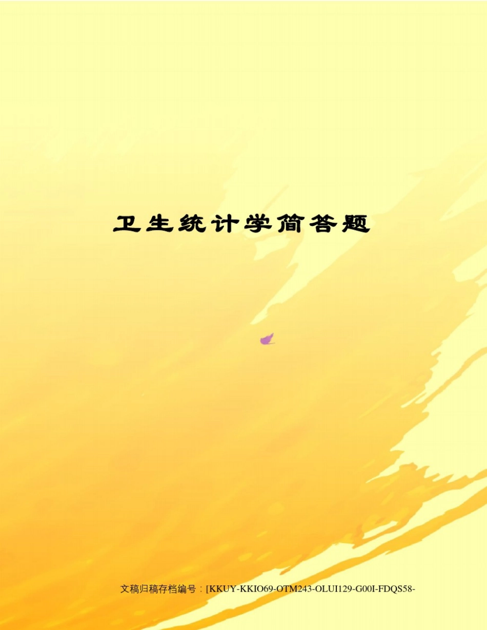 卫生统计学简答题终审稿)_第1页