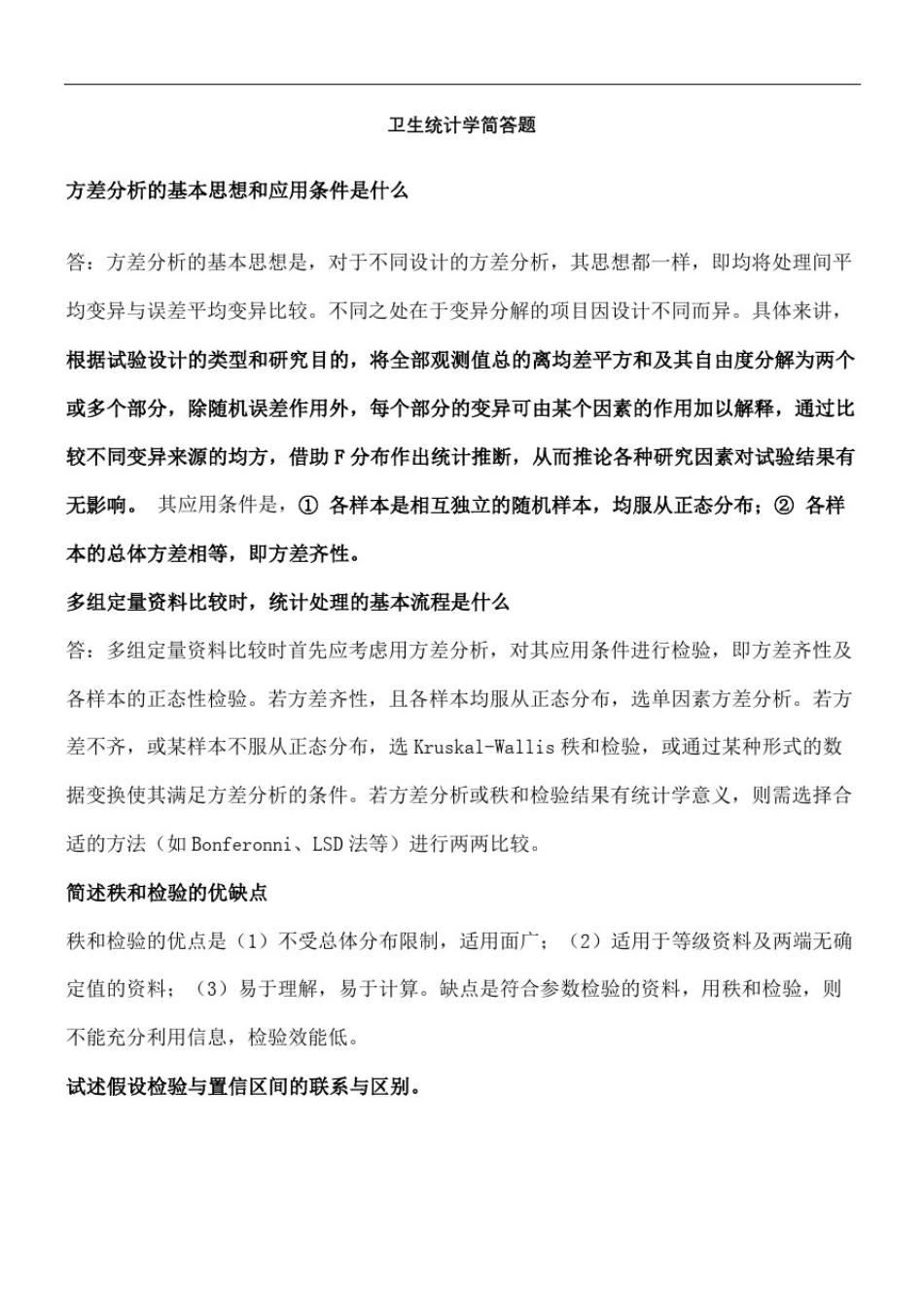 卫生统计学简答题终审稿)_第2页