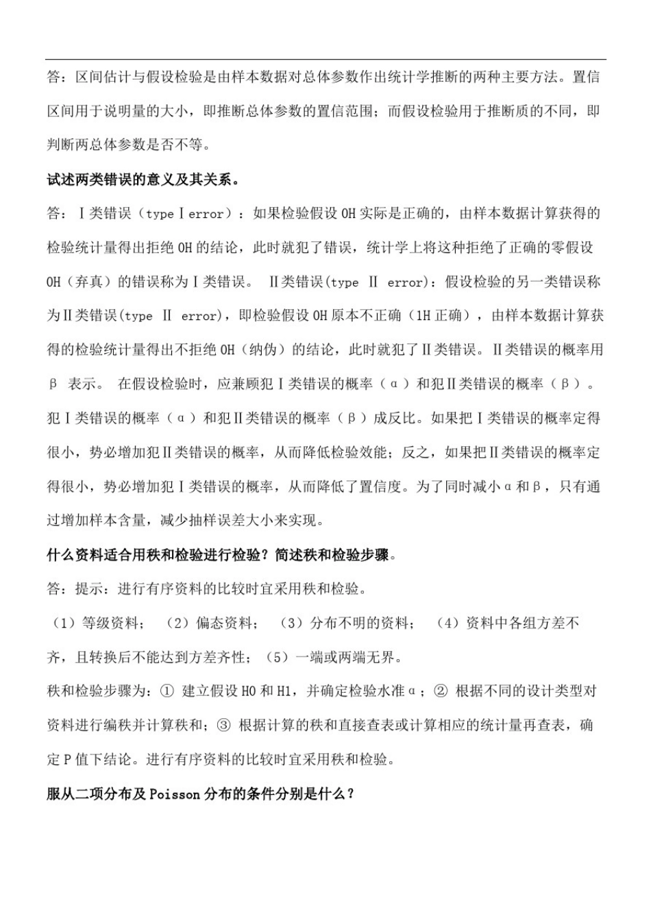卫生统计学简答题终审稿)_第3页