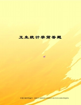 卫生统计学简答题终审稿)