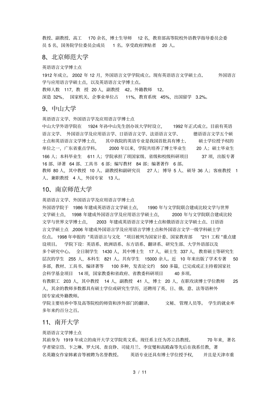 全国英语专业研究生学校排名_第3页