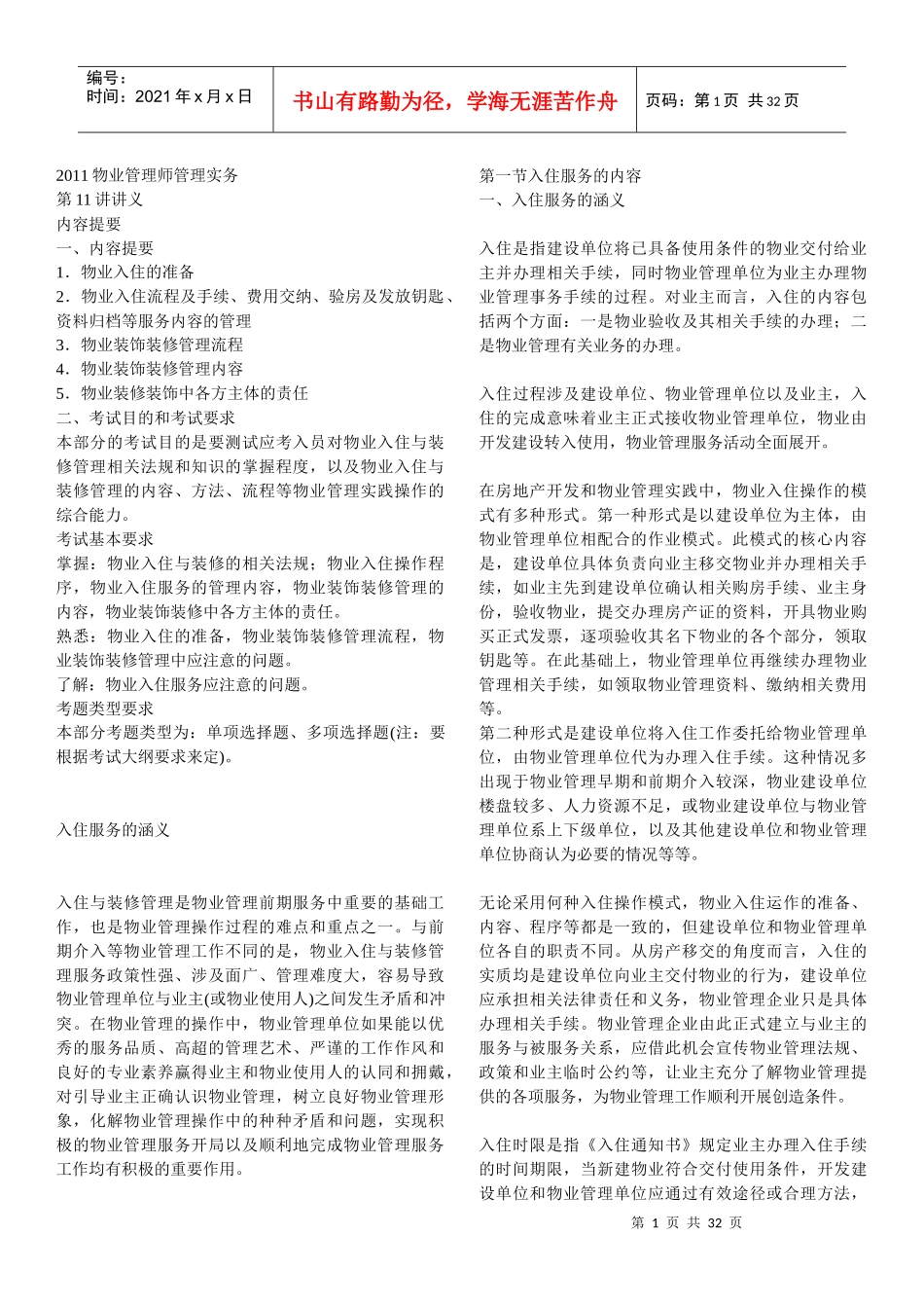 XXXX年物业管理师__管理实务精讲11-21_第1页