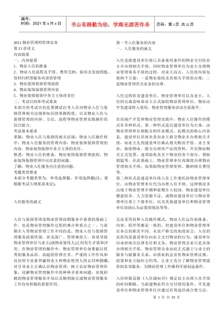 XXXX年物业管理师__管理实务精讲11-21