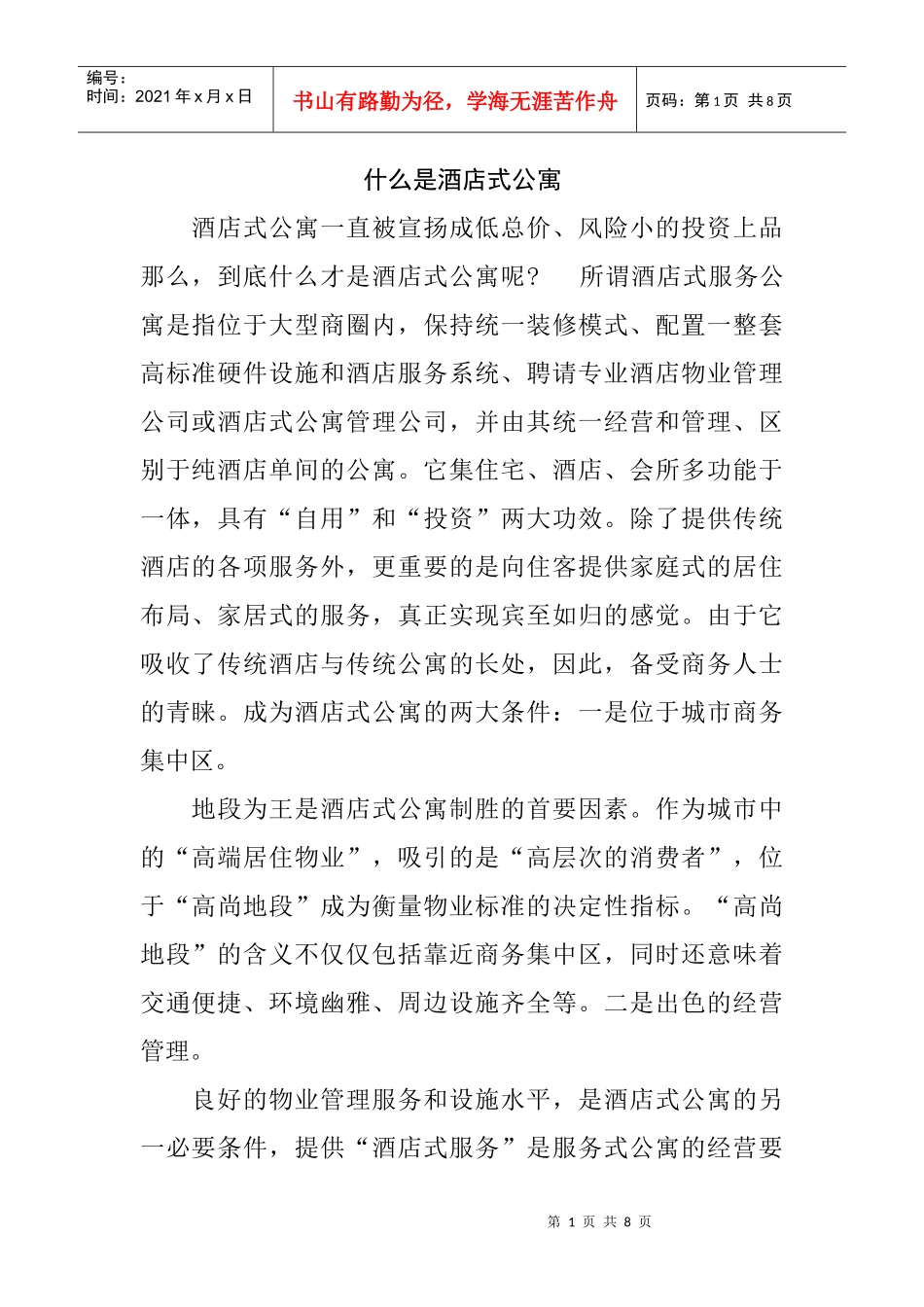 什么是酒店式公寓_第1页