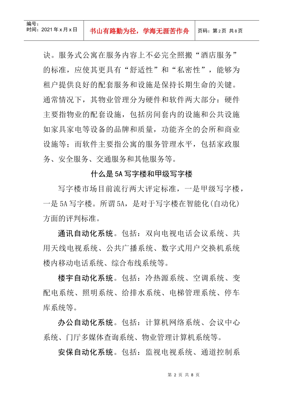 什么是酒店式公寓_第2页