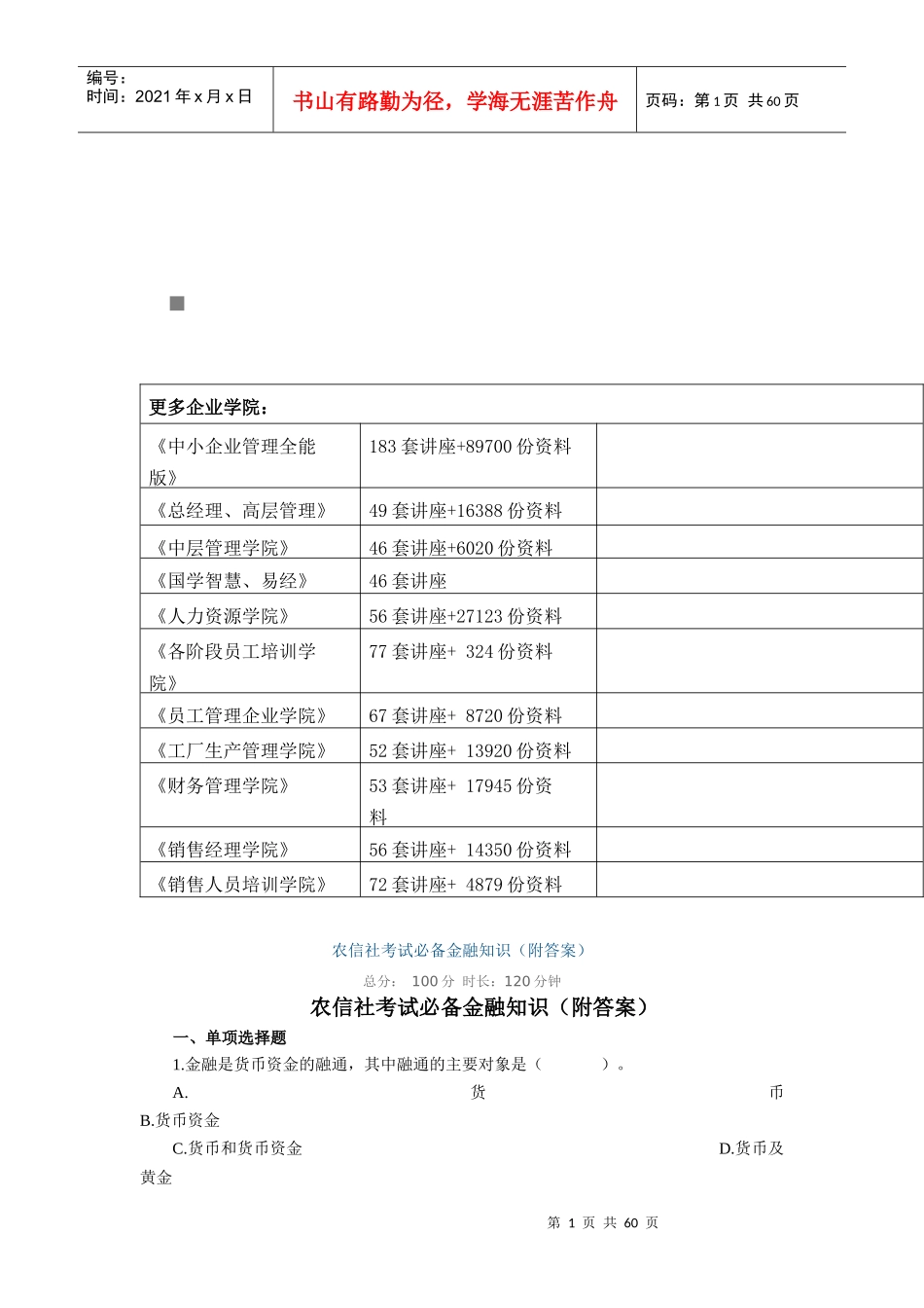 农信社考试必备金融知识含答案_第1页