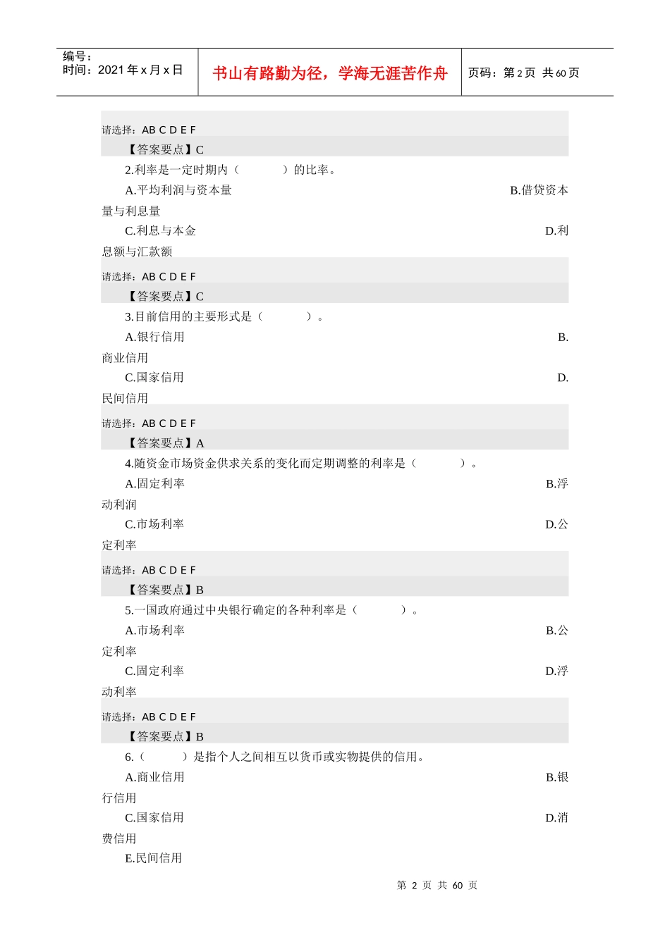 农信社考试必备金融知识含答案_第2页