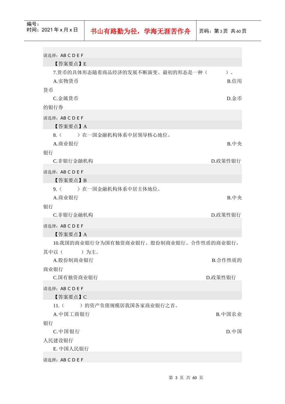 农信社考试必备金融知识含答案_第3页