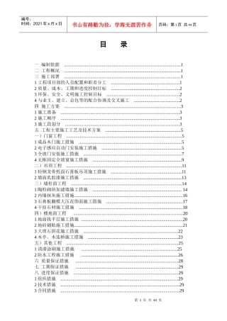 1、天骄宾馆四季厅工程施组工组织设计