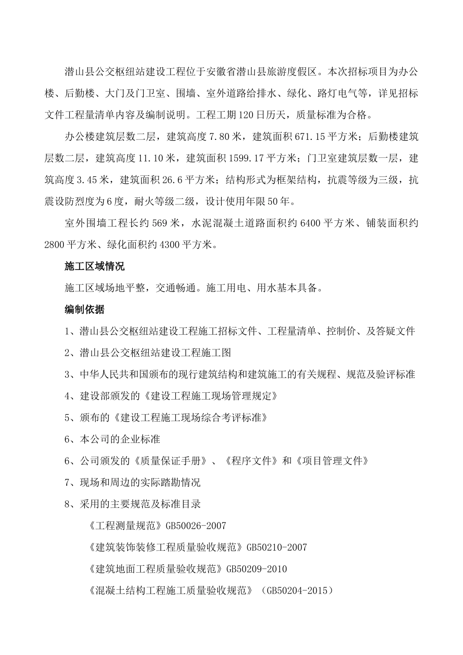 公交枢纽站建设工程施工组织设计概述_第2页