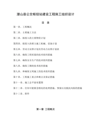 公交枢纽站建设工程施工组织设计概述
