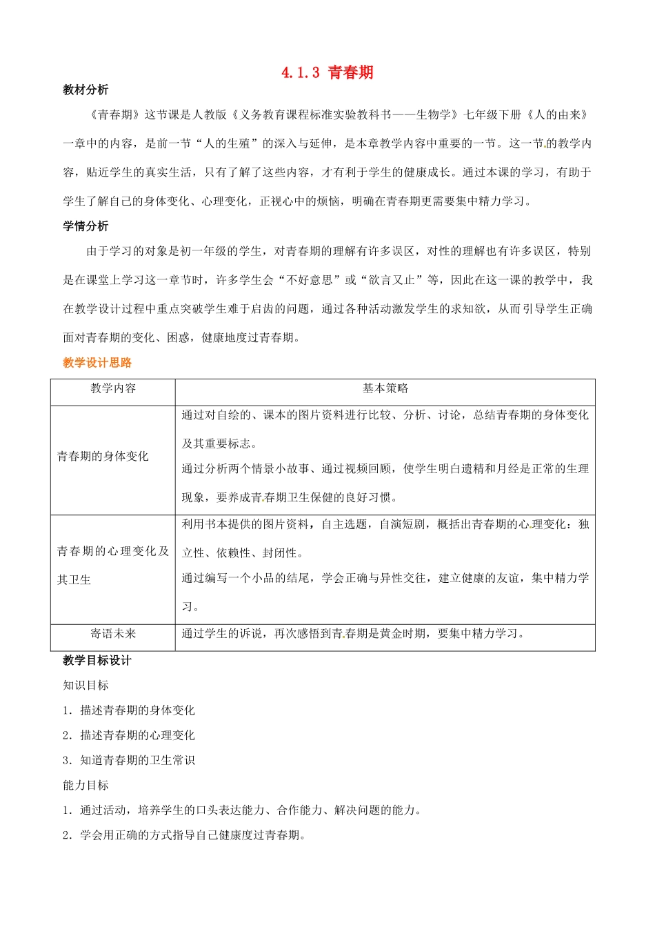 山东省新泰市青云街道第一初级中学七年级生物下册 4.1.3 青春期教案 新人教版_第1页