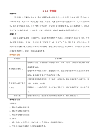 山东省新泰市青云街道第一初级中学七年级生物下册 4.1.3 青春期教案 新人教版