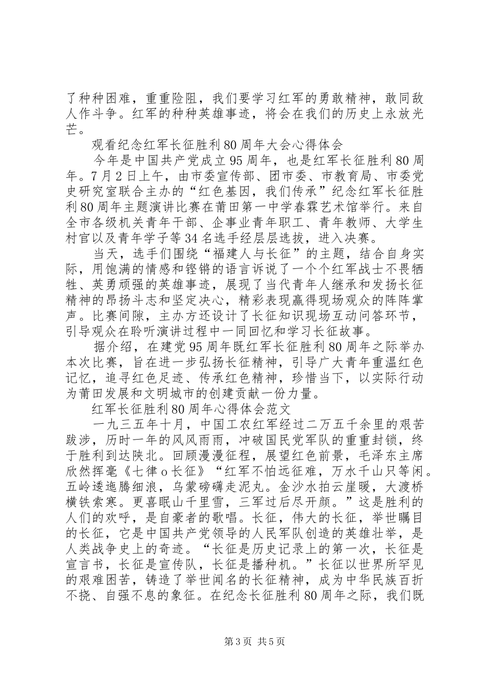 观看纪念长征胜利80周年大会观后感 _第3页