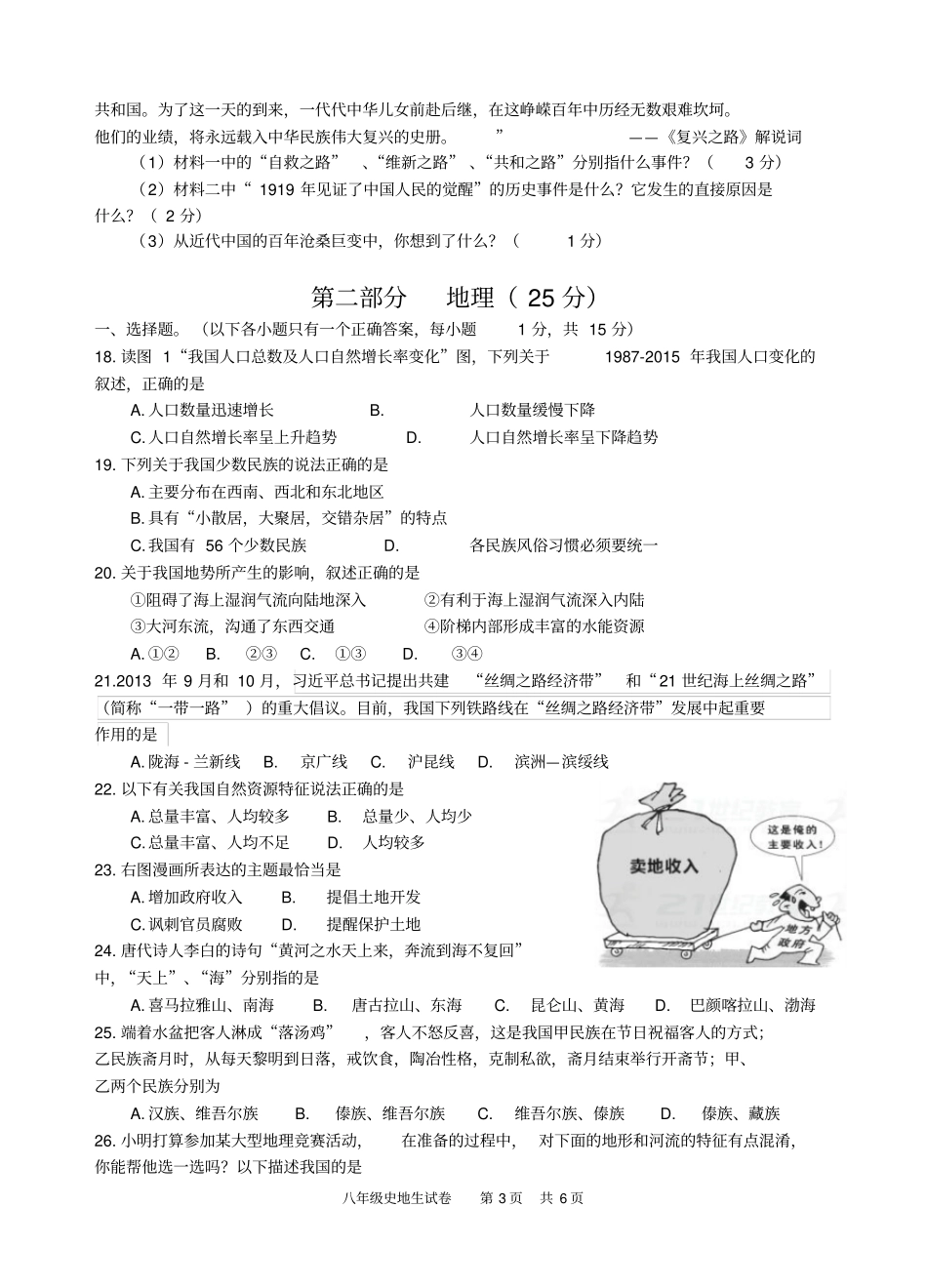 八年级历地生试题_第3页