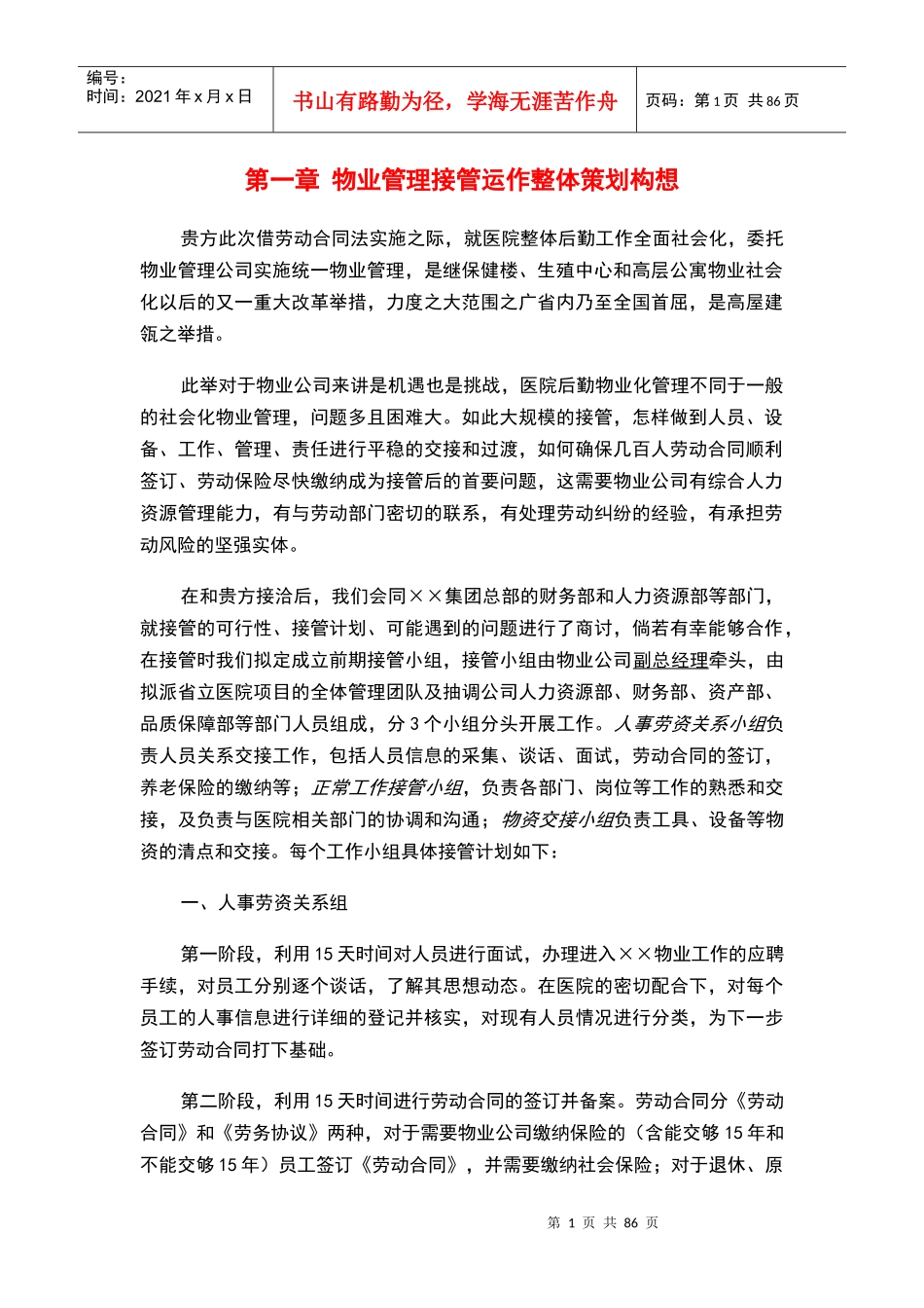 2省立医院物业管理方案(全部后勤改革)(89页)_第1页