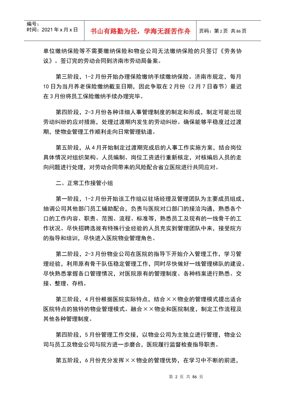 2省立医院物业管理方案(全部后勤改革)(89页)_第2页