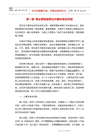 2省立医院物业管理方案(全部后勤改革)(89页)