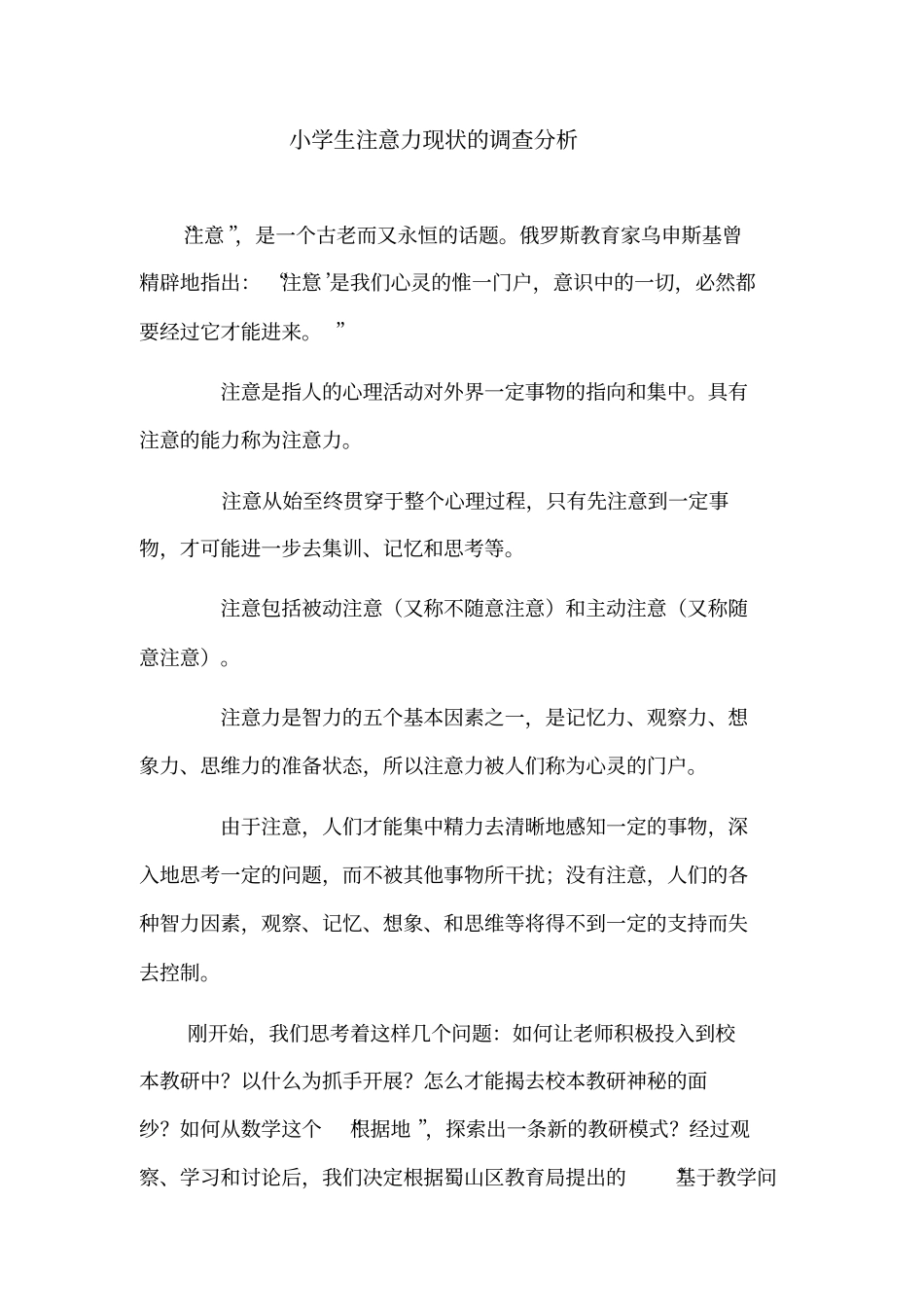 小学生注意力现状的调查分析_第1页