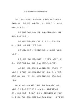 小学生注意力现状的调查分析