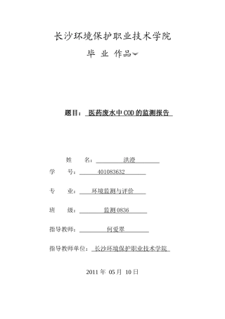 医药废水中COD的监测报告(洪澄)