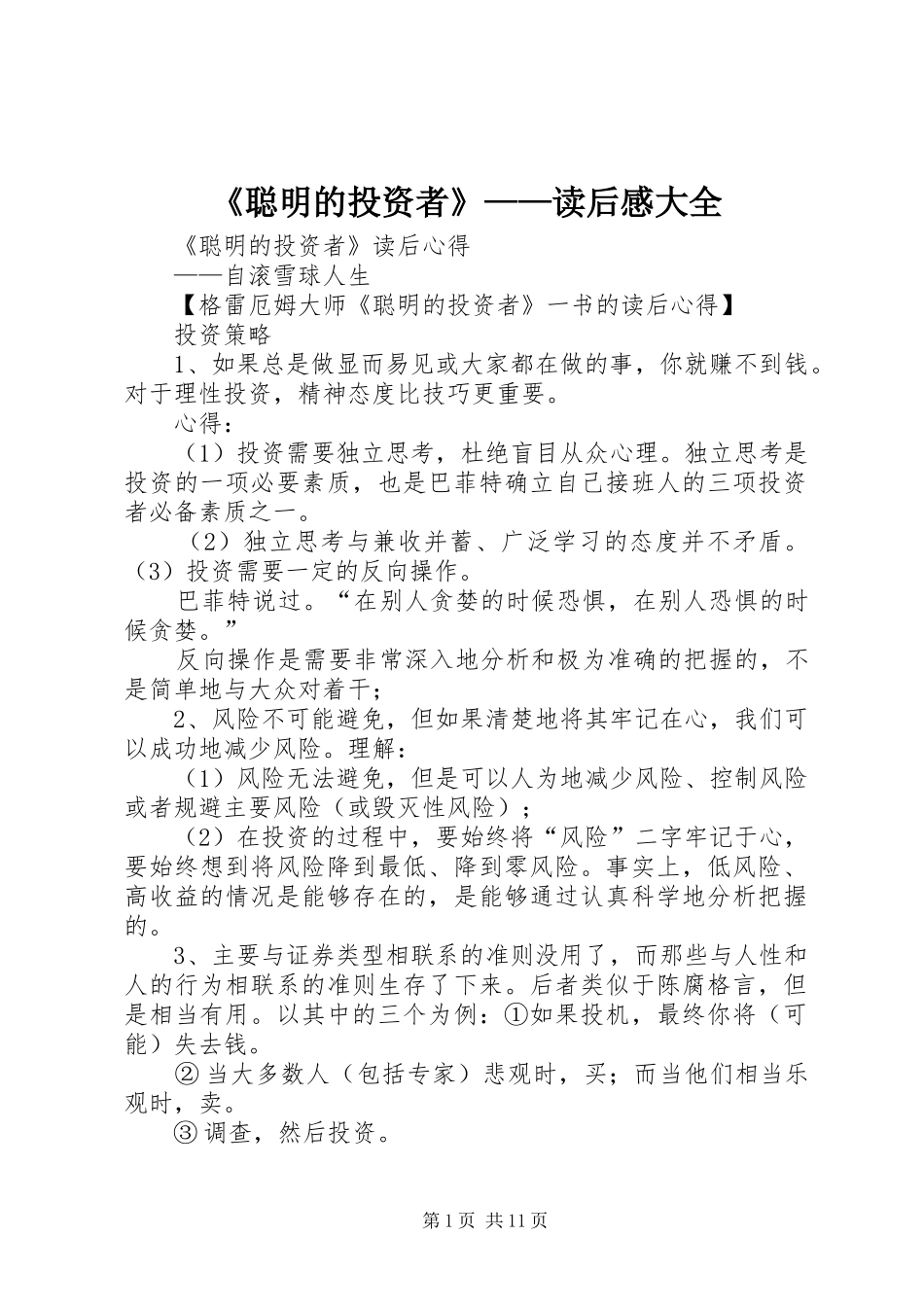 《聪明的投资者》——读后感大全 _第1页