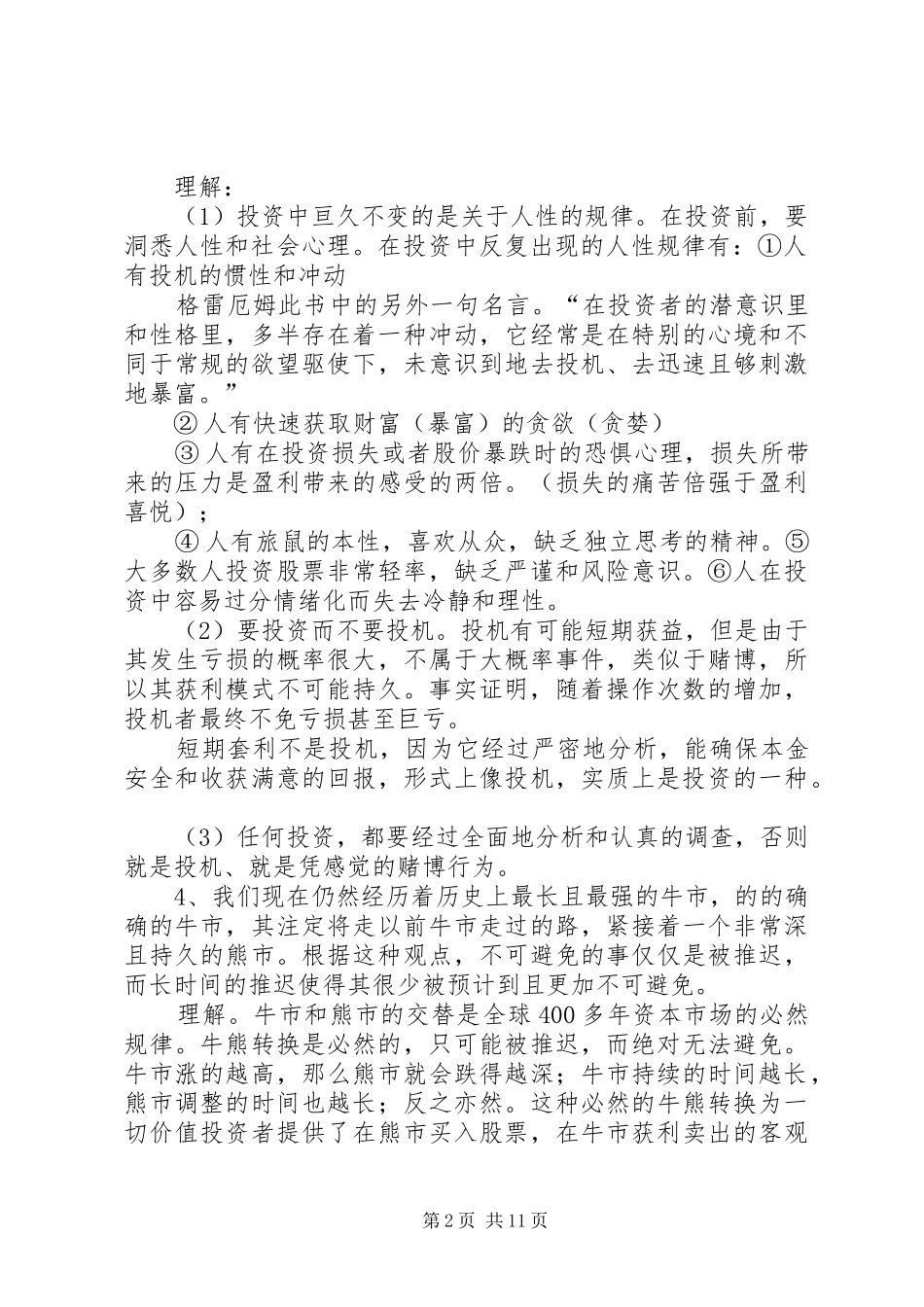 《聪明的投资者》——读后感大全 _第2页