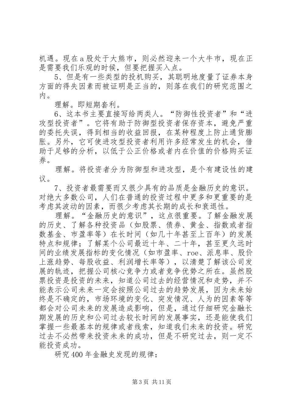 《聪明的投资者》——读后感大全 _第3页