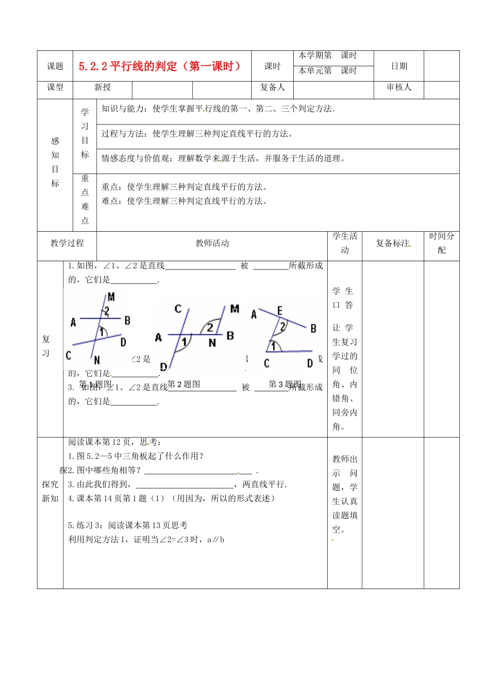 山东省滨州市邹平实验中学七年级数学下册 平行线的判定教案1 新人教版_第1页