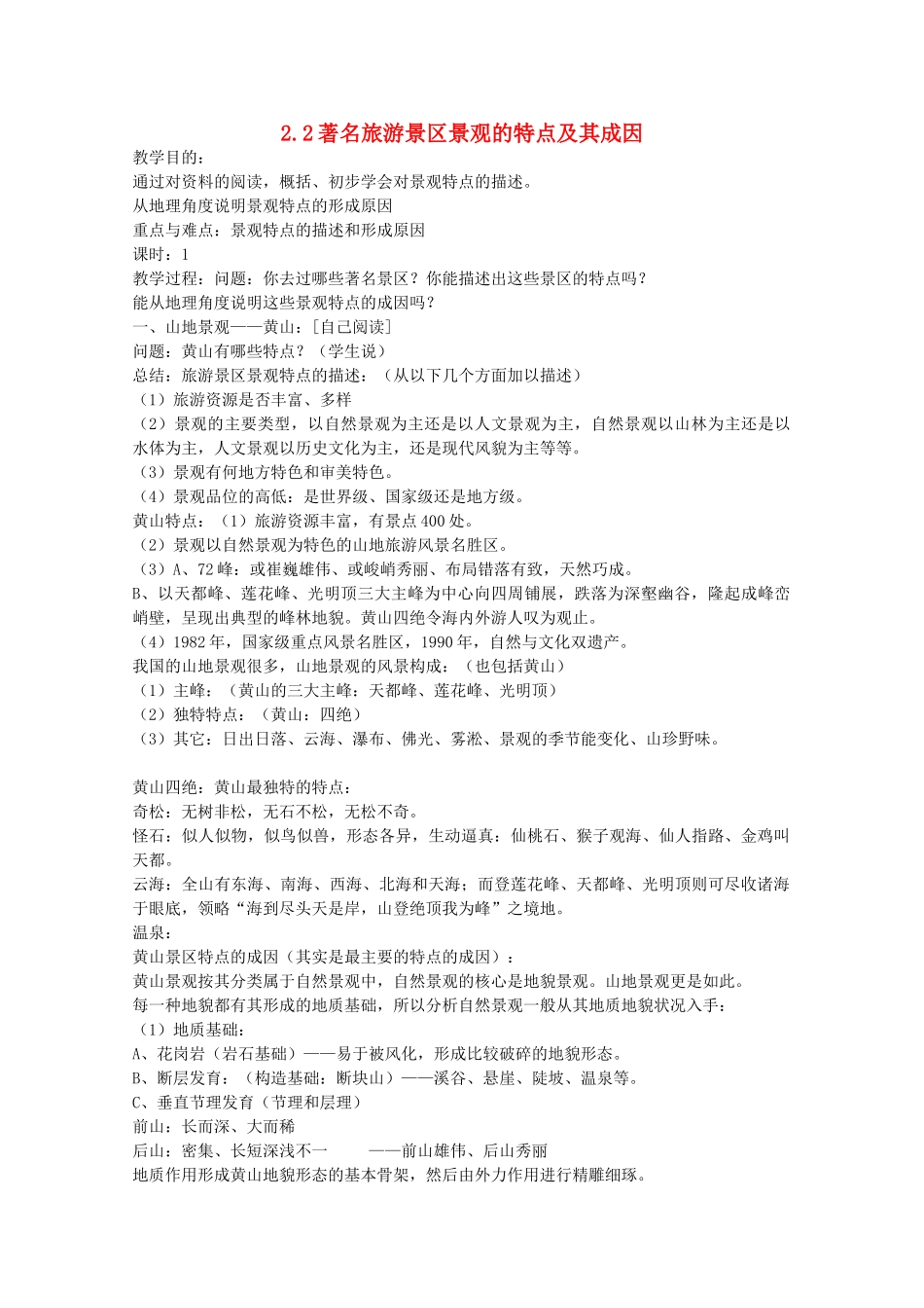 高中地理 第2章 旅游资源的综合评价 第2节 著名旅游景区景观的特点及其成因教学设计 中图版选修3-中图版高二选修3地理教案_第1页