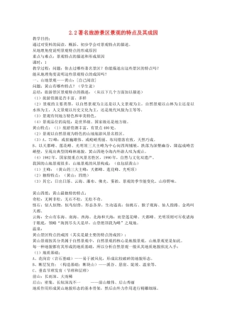 高中地理 第2章 旅游资源的综合评价 第2节 著名旅游景区景观的特点及其成因教学设计 中图版选修3-中图版高二选修3地理教案