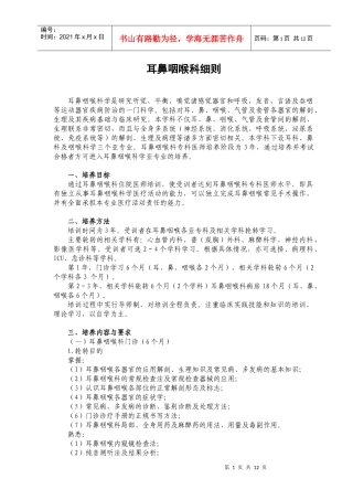 p09耳鼻咽喉科医师培养标准doc-好医生欢迎您-好医生