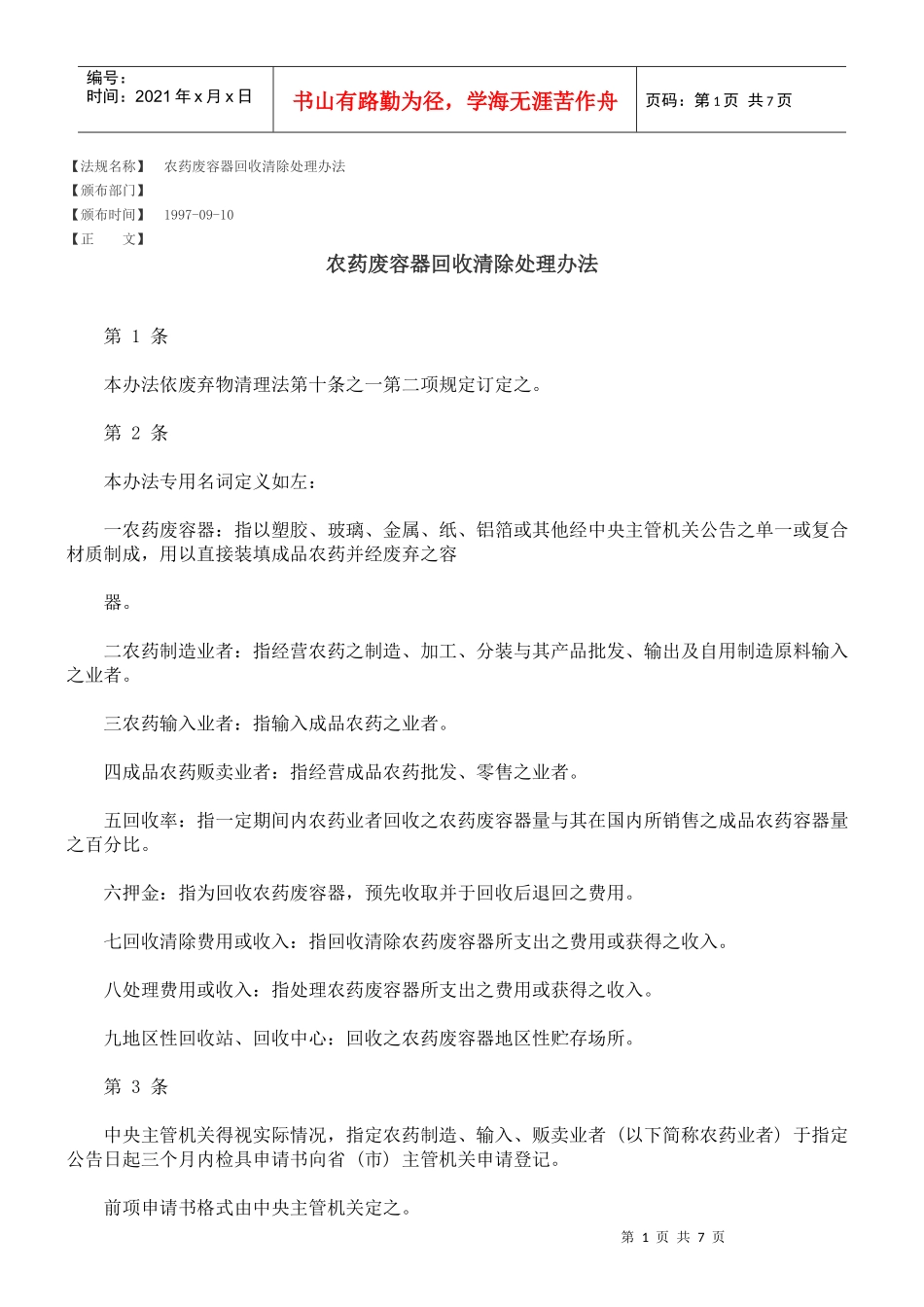 农药废容器回收清除处理办法_第1页