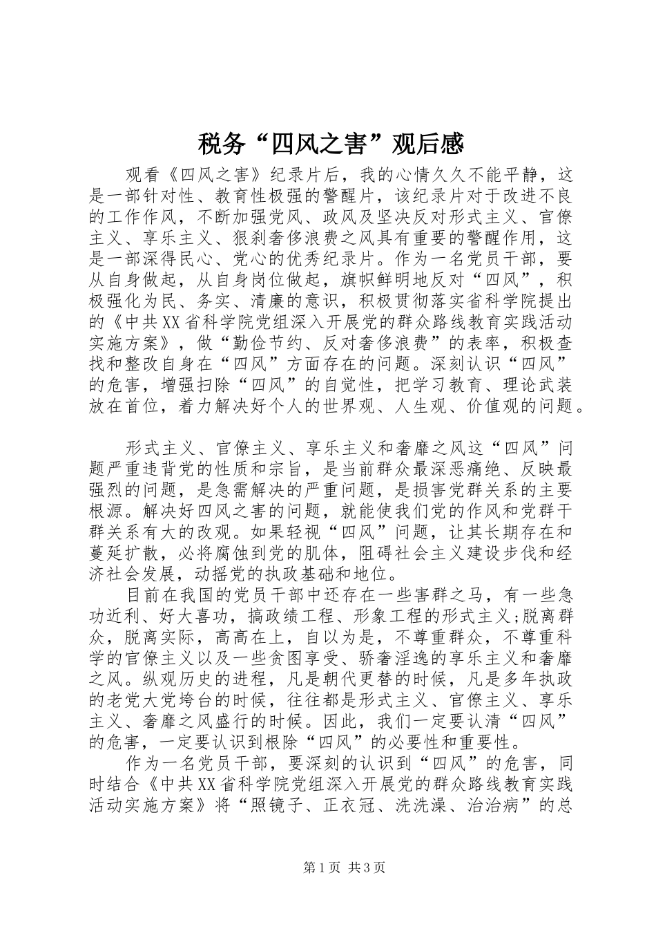 税务“四风之害”观后感 _第1页