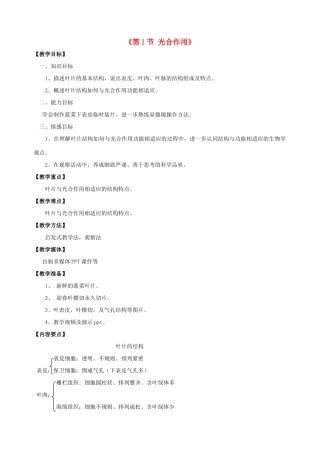 七年级生物上册 第5章 第1节 光合作用教案2 北师大版