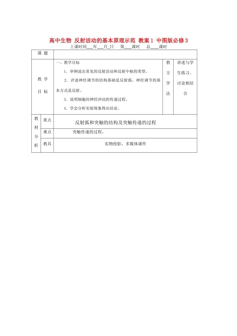 高中生物 反射活动的基本原理示范 教案1 中图版必修3_第1页