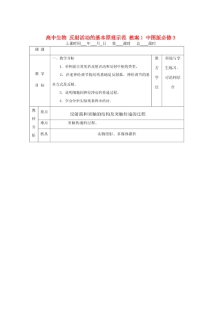 高中生物 反射活动的基本原理示范 教案1 中图版必修3