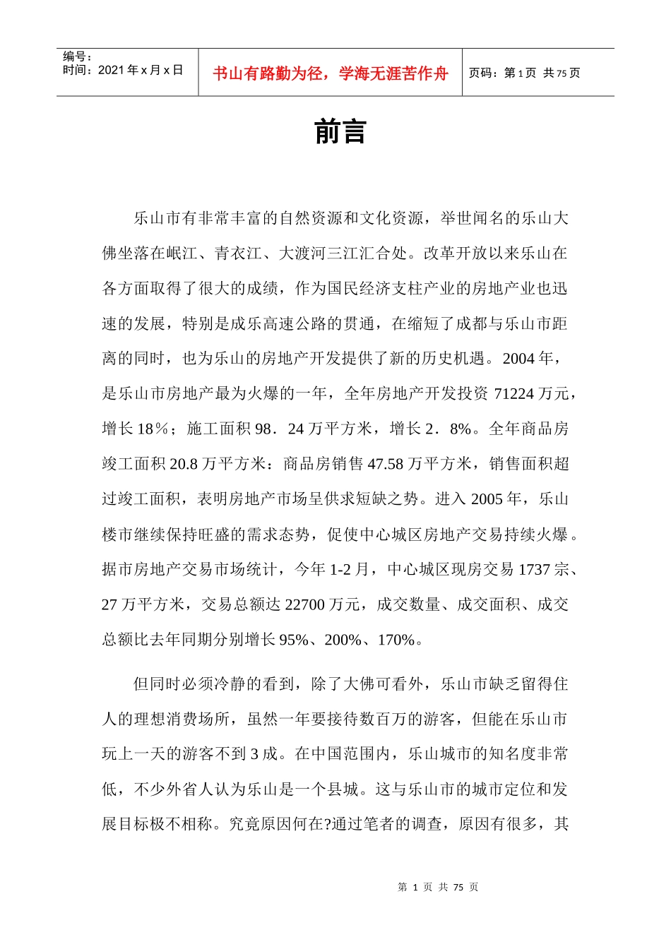 乐山房地产业的现状分析及发展对策探讨_第1页